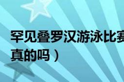 罕见叠罗汉游泳比赛（日本叠罗汉游泳比赛是真的吗）