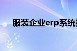 服装企业erp系统推荐（服装企业ERP）