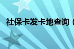 社保卡发卡地查询（社保卡发卡进度查询）