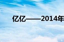 亿亿——2014年出道的韩国六人女团