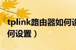 tplink路由器如何设置穿墙（tplink路由器如何设置）