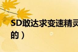 SD敢达求变速精灵VIP破解版（带神盾保护的）