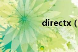 directx（是什么意思）