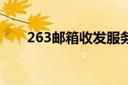 263邮箱收发服务器设置（263邮箱）