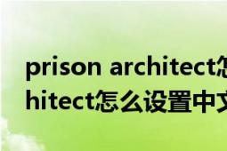 prison architect怎么设置中文（prisonarchitect怎么设置中文）