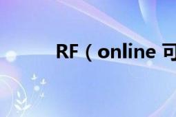 RF（online 可以玩吗官网在那）