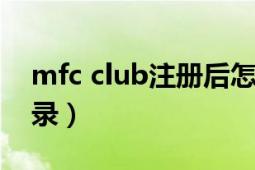 mfc club注册后怎么交易（mfcclub会员登录）