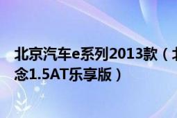 北京汽车e系列2013款（北京汽车E系列2012款北京青年纪念1.5AT乐享版）