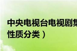 中央电视台电视剧集数（中央电视台电视栏目性质分类）