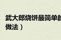 武大郎烧饼最简单的做法（武大郎烧饼的几种做法）