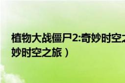 植物大战僵尸2:奇妙时空之旅 迷你版（植物大战僵尸2：奇妙时空之旅）