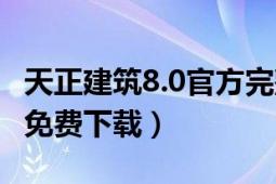 天正建筑8.0官方完整版（天正建筑8.5破解版免费下载）