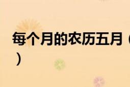 每个月的农历五月（5月 公历年中的第五个月）