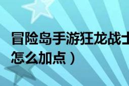 冒险岛手游狂龙战士属性加点攻略（狂龙战士怎么加点）