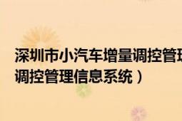 深圳市小汽车增量调控管理信息系统网（深圳市小汽车增量调控管理信息系统）