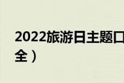 2022旅游日主题口号（公益旅游主题口号大全）