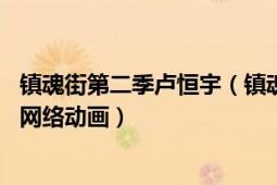 镇魂街第二季卢恒宇（镇魂街 卢恒宇和李姝洁工作室改编的网络动画）