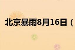 北京暴雨8月16日（716北京暴雨 2014年）