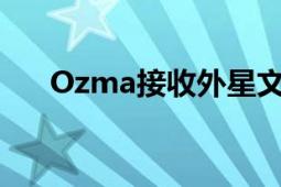 Ozma接收外星文明无线电信号的计划