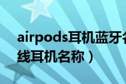 airpods耳机蓝牙名字叫什么（AirPods 无线耳机名称）