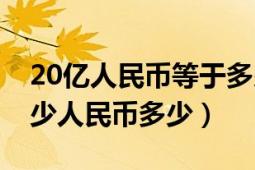 20亿人民币等于多少日元（20亿日元等于多少人民币多少）