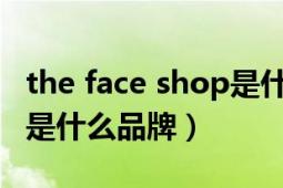 the face shop是什么品牌（thefaceshop这是什么品牌）