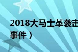 2018大马士革袭击事件（414大马士革空袭事件）