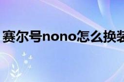 赛尔号nono怎么换装（赛尔号nono怎么得）