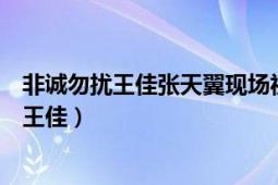 非诚勿扰王佳张天翼现场视频（非诚勿扰张天翼怎么能识破王佳）