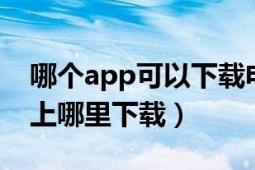 哪个app可以下载电视剧mp4（电视剧mp4上哪里下载）