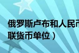 俄罗斯卢布和人民币的汇率（卢布 俄罗斯/苏联货币单位）