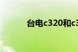 台电c320和c300（台电C320）