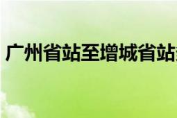 广州省站至增城省站多少公里（市站和省站）