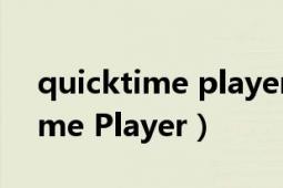 quicktime player如何旋转画面（QuickTime Player）