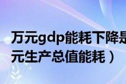 万元gdp能耗下降是怎么计算的（如何计算万元生产总值能耗）