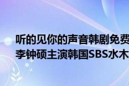 听的见你的声音韩剧免费（听见你的声音 2013年李宝英、李钟硕主演韩国SBS水木剧）