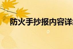 防火手抄报内容详细（防火手抄报内容）