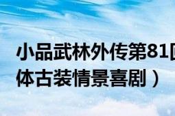 小品武林外传第81回（武林外传 2006年章回体古装情景喜剧）