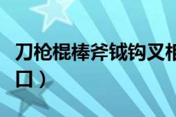 刀枪棍棒斧钺钩叉相声（刀枪棍棒斧钺钩叉贯口）