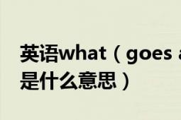 英语what（goes around comes around 是什么意思）