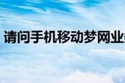 请问手机移动梦网业务是什么（有什么用吗）