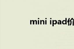 mini ipad价格（miniiPad）