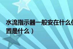 水流指示器一般安在什么位置（水流指示器的作用及安装位置是什么）