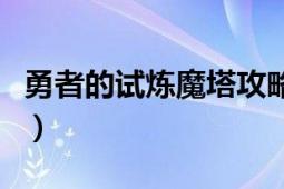 勇者的试炼魔塔攻略（魔塔史莱姆的逆袭攻略）