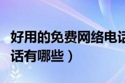 好用的免费网络电话有哪些（比较好的网络电话有哪些）