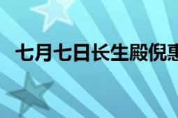 七月七日长生殿倪惠英梁玉嵘（七月七日）