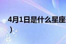 4月1日是什么星座啊（4月1日是什么节日啊）