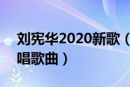 刘宪华2020新歌（别离开 2020年刘宪华演唱歌曲）