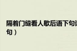 隔着门缝看人歇后语下句谐音（隔着门缝看人歇后语的下一句）