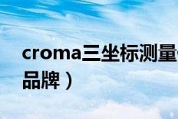 croma三坐标测量仪（croma三坐标是什么品牌）